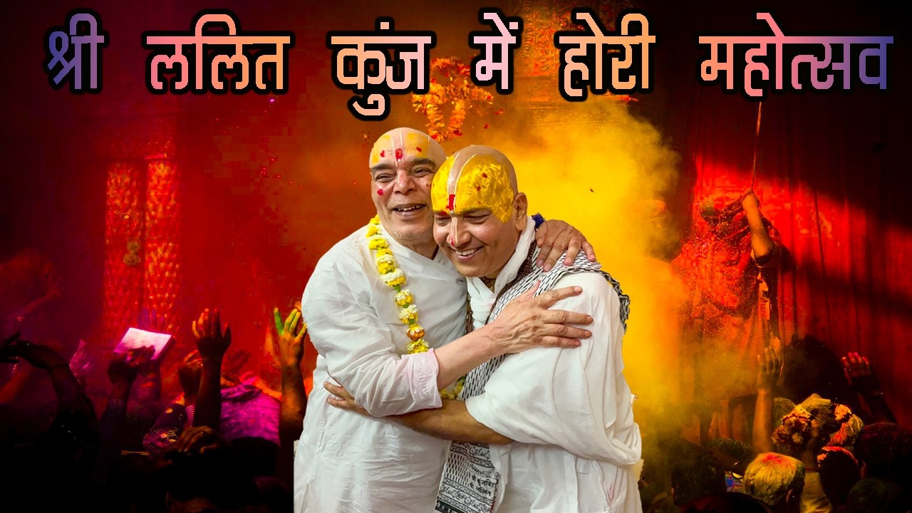श्री ललित कुञ्ज में होरी महोत्सव