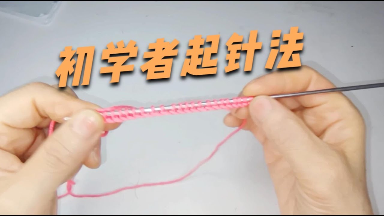 教你一个特别适合新手的起针方法，初学者起针法