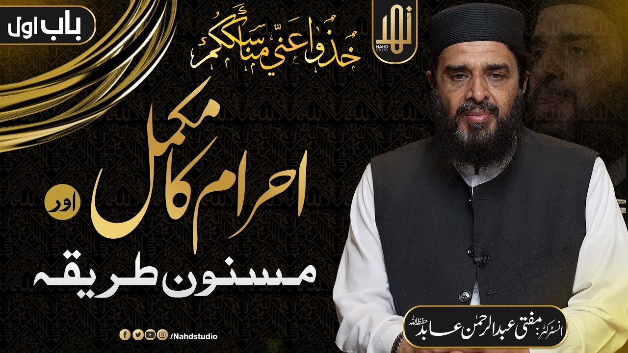 Ahram Ka Mukamal aur Masnoon Tarika || Chapter 01 || Mufti Abdul Rehman Abid  || Nahd Studio