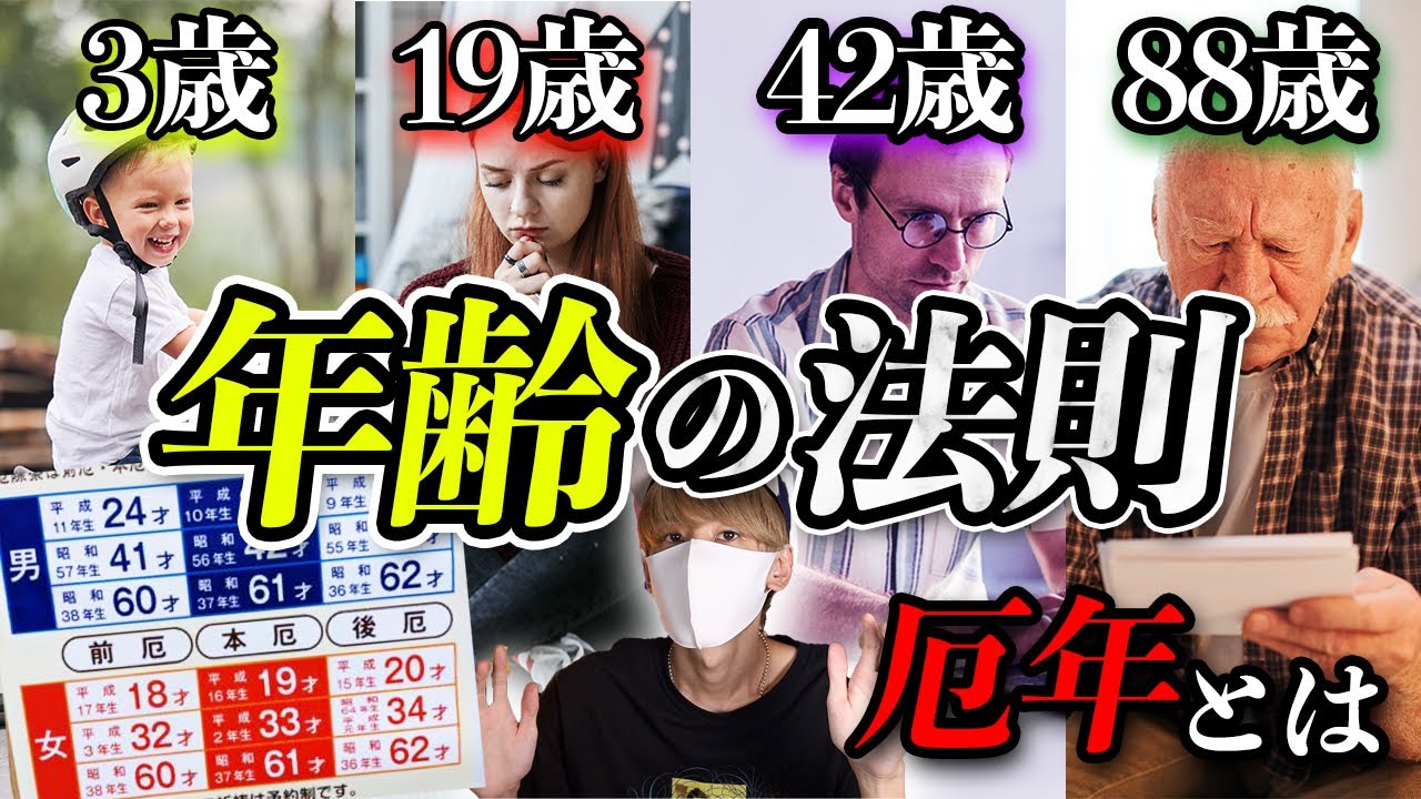 あなたは今何歳？年齢の法則とは。厄年を甘くみてはいけない！？