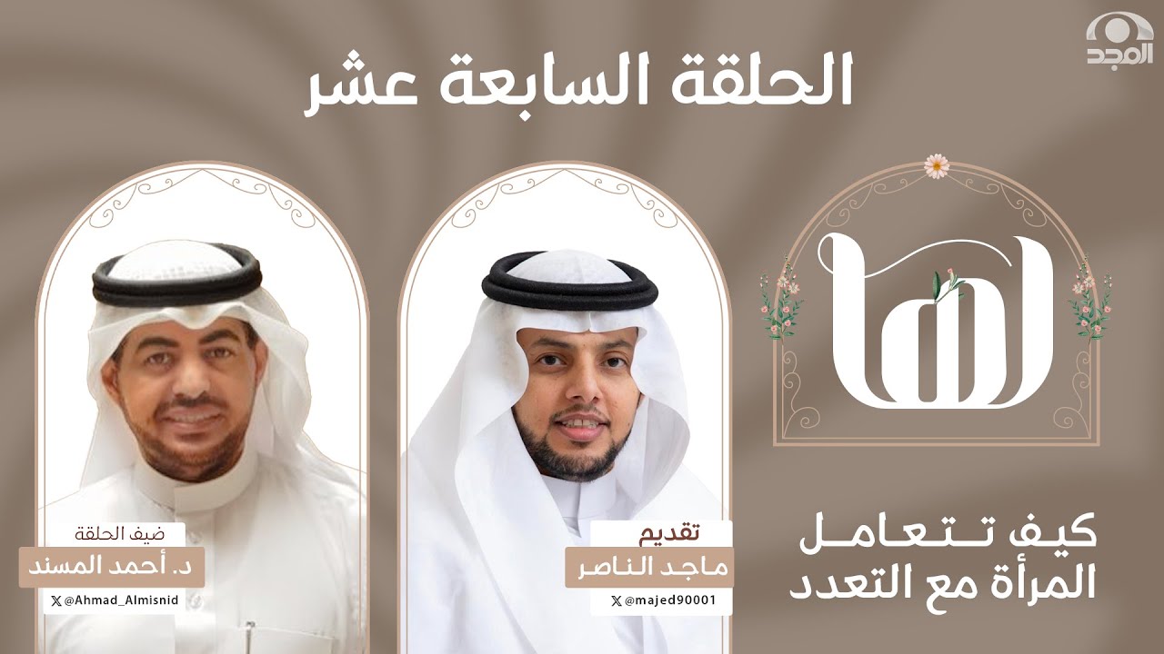 برنامج لها م3 مع ماجد الناصر | الحلقة السابعة عشر | كيف تتعامل المرأة مع التعدد | د. أحمد المسند