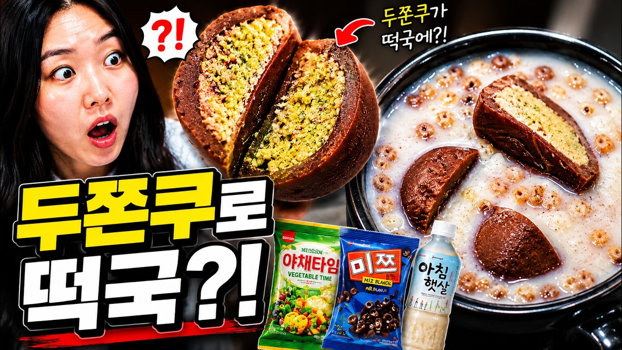 두쫀쿠 3개 24,000원… 설날 떡국에 넣어봤습니다 | 変わり種お菓子で餅入りスープ挑戦！