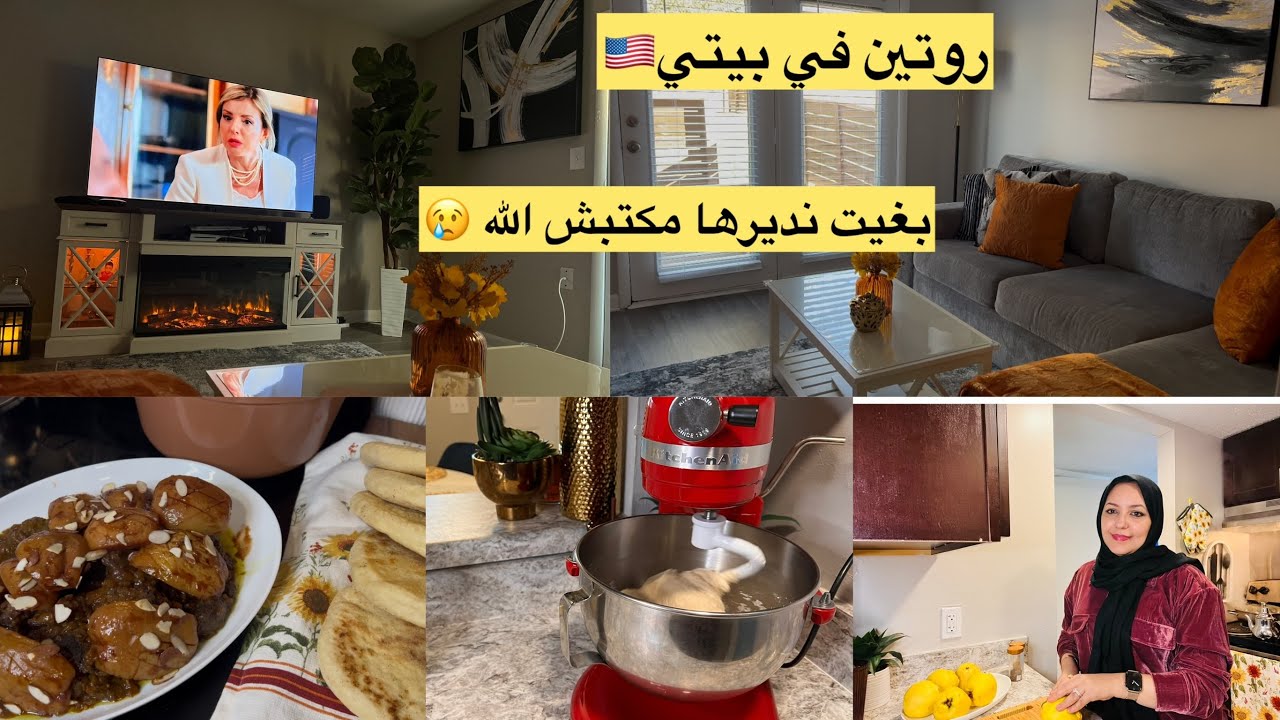 روتيني البسيط في بيتي الصغير🏡🇺🇸🇲🇦ديما مع التاويل والحداكة بغيت نجربها حلافات متصدق