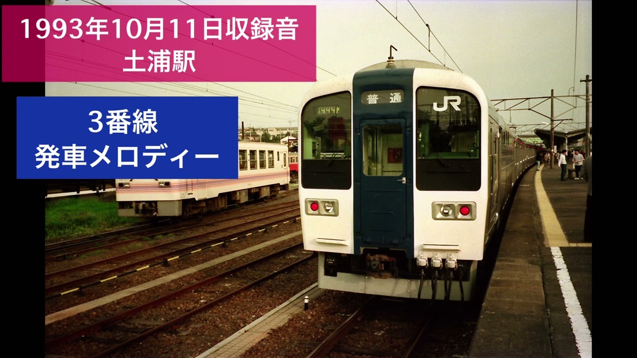 1993年10月11日 土浦駅 発車メロディー
