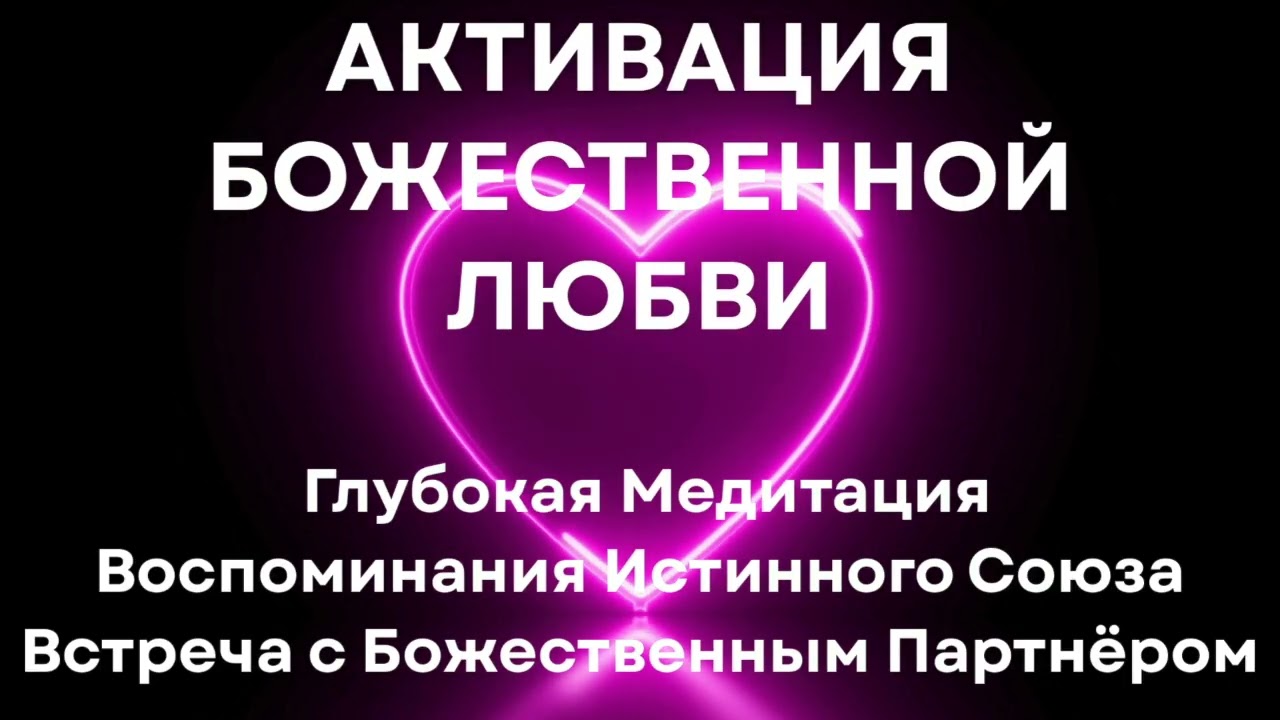 ✨АКТИВАЦИЯ БОЖЕСТВЕННОЙ ЛЮБВИ✨ Глубокая Медитация Воспоминания Истинного Союза ✨ Встреча с Партнёром