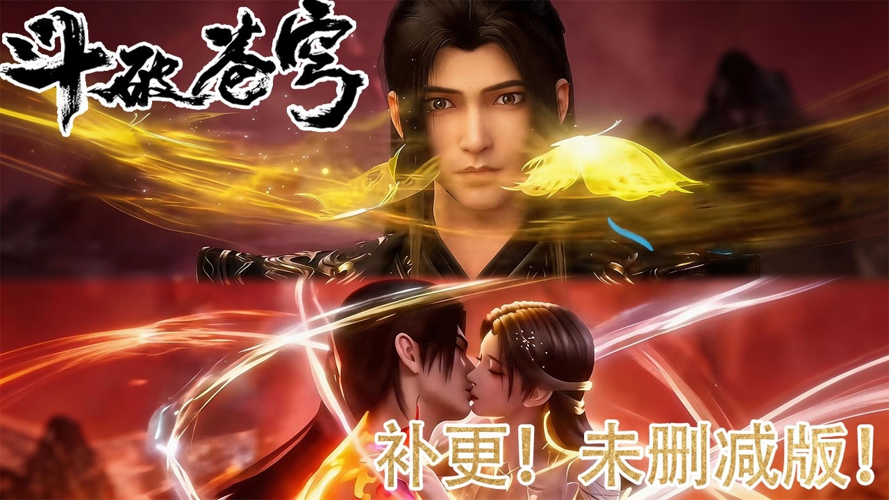 🪓紧急补更！【BTTH】未删减版！净莲妖火现世倒计时，萧晨惊鸿一瞥，萧炎硬刚魂殿！