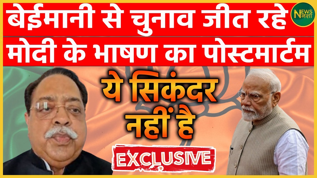 बेईमानी से चुनाव जीत रहे, “ये सिकंदर नहीं है”, मोदी के भाषण का पोस्टमार्टम,  | Newsnasha