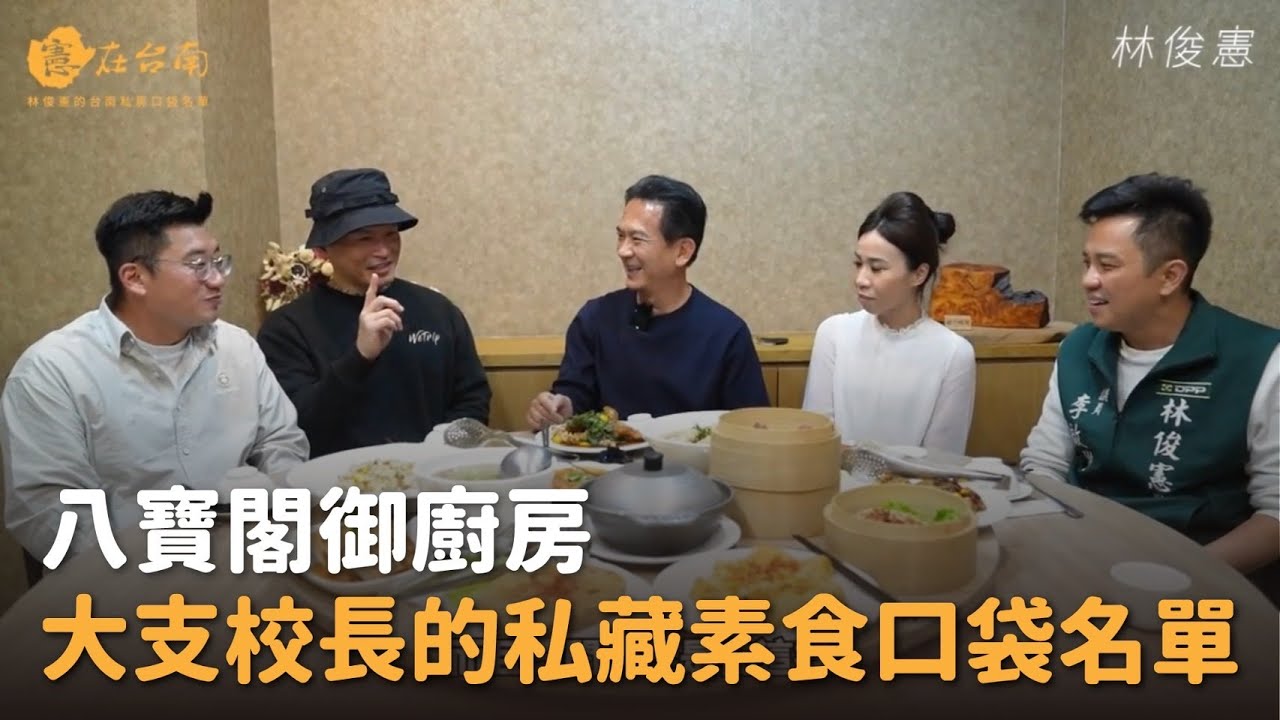 【憲在台南EP121】大支校長的私藏素食口袋名單｜八寶閣御廚房｜林俊憲