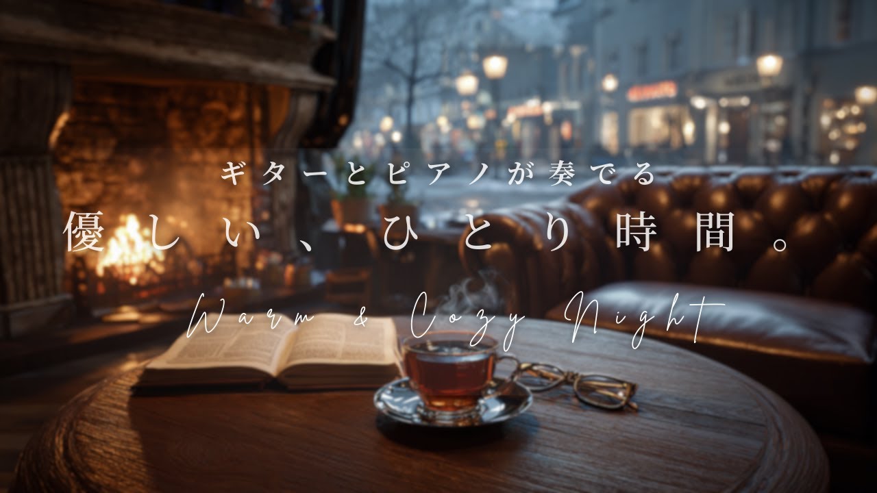 【AcousticPop】優しい、ひとり時間。| Flowing Moment Music