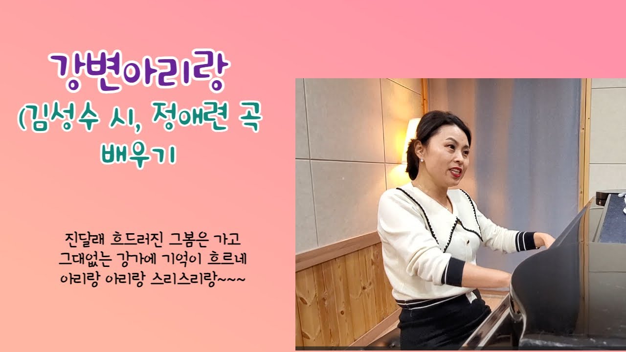 강변아리랑(김성수 시, 정애련 곡)배우기