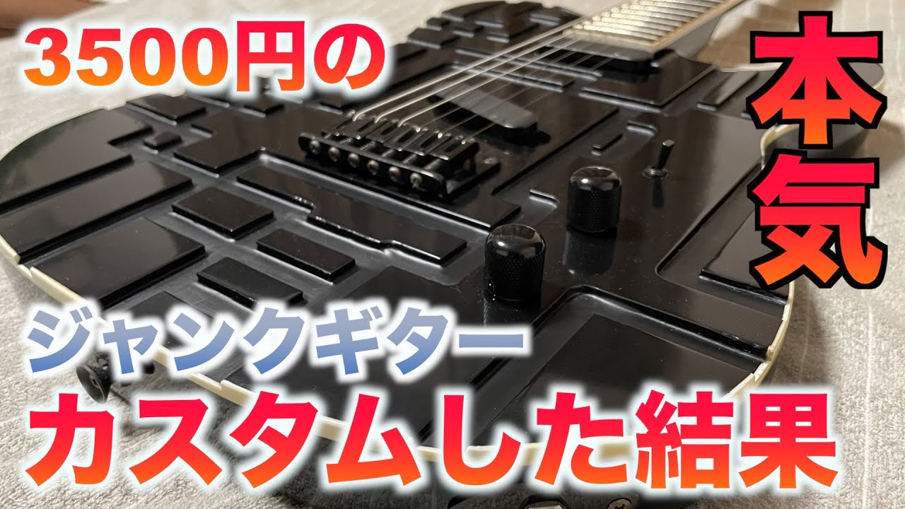ジャンクギターを本気でカスタムした結果　3500円のジャンクギターにEMG PUを載せてみました 自作布袋モデルを製作するぞPart5 完結編