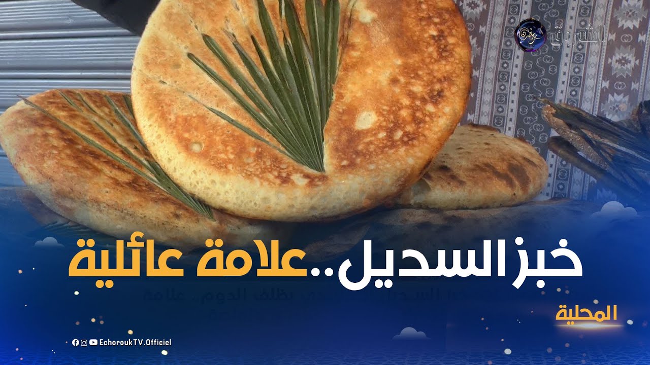 عين تموشنت..خبز السديل التقليدي بظلف الدوم..علامة مسجلة بإسم عائلات بلديتي بني غنام و ولهاصة