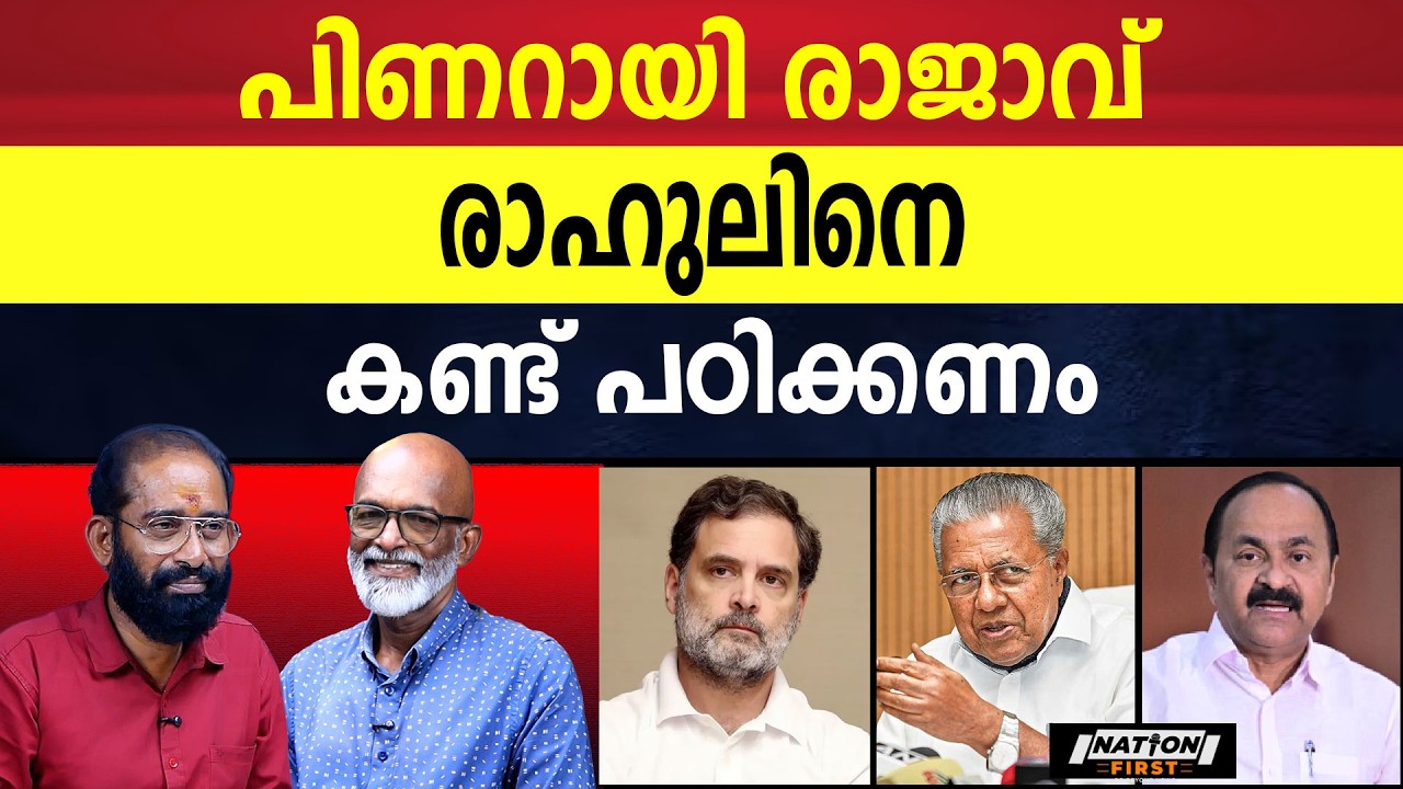 പൊതു സമൂഹത്തോടാണ് രാഹുൽ സംവദിച്ചത് അല്ലാതെ....നിങ്ങടെ പാർട്ടിയോടല്ലാ..?| RAHUL GANDHI | SNDP |