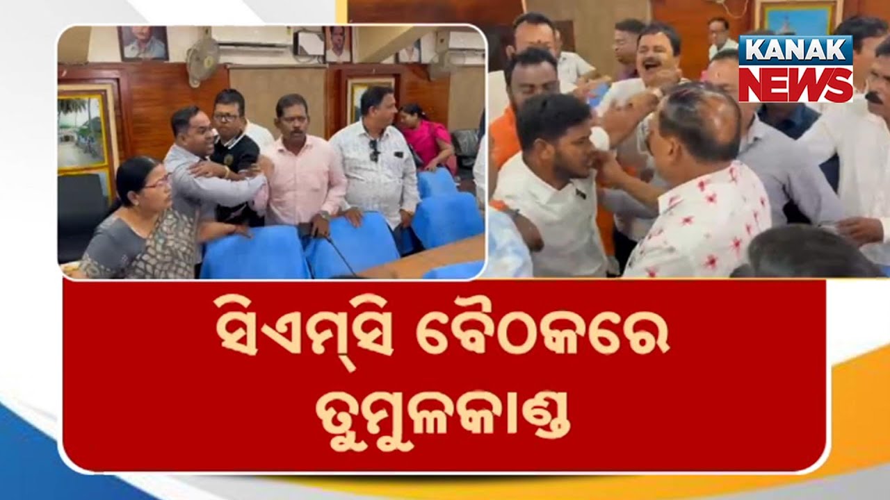 Chaos Erupts At Cuttack Municipal Corporation Meeting | BJP vs BJD Corporators Clash