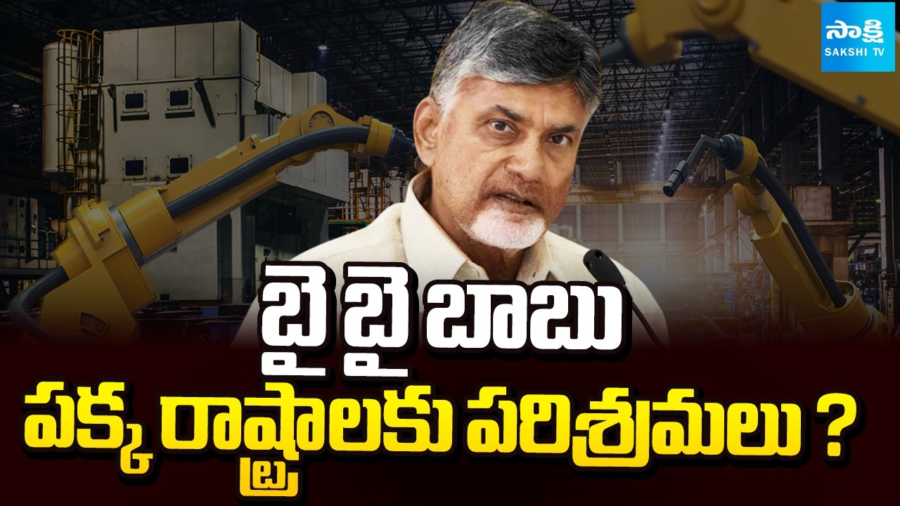 పారిశ్రామికవేత్తలకు ఎల్లో భయం |Industrialists Fear Political Pressure in Andhra Pradesh |@SakshiTV