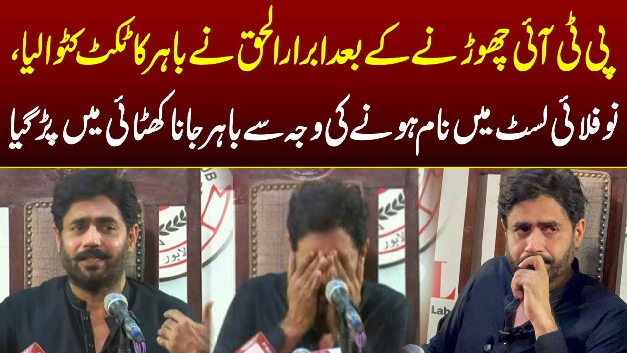 Breaking News: Abrar ul haq Ka Naam No Fly List Mei Shamil | Lahore Rang