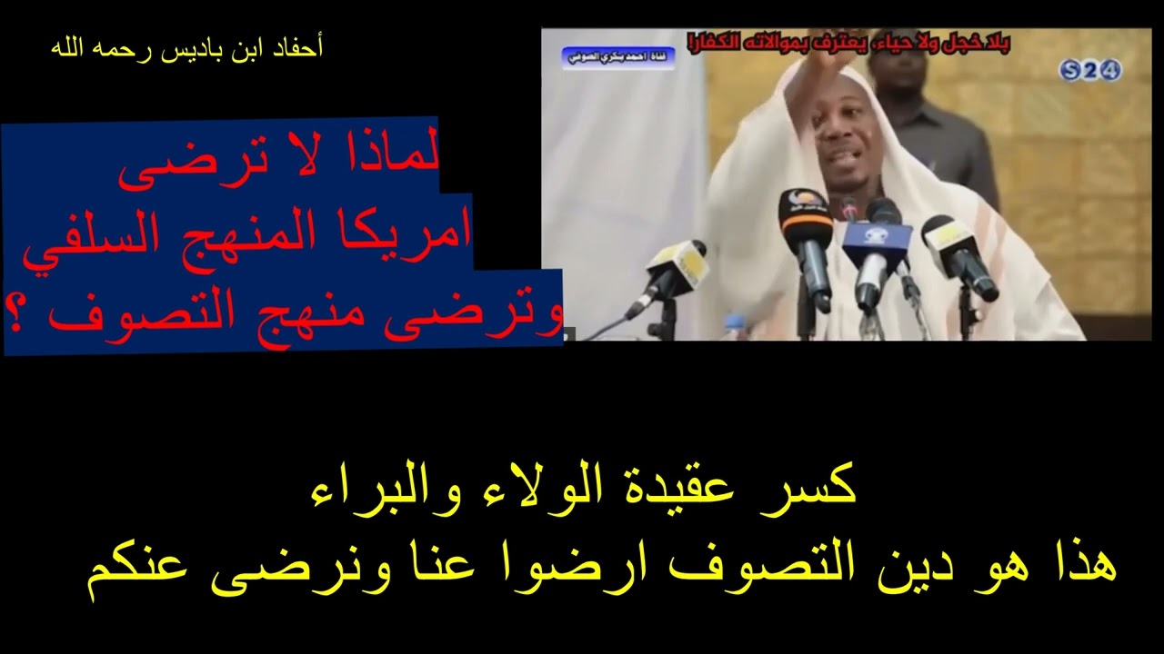 كسر عقيدة الولاء والبراء -هذا هو دين التصوف ارضوا عنا ونرضى عنكم.