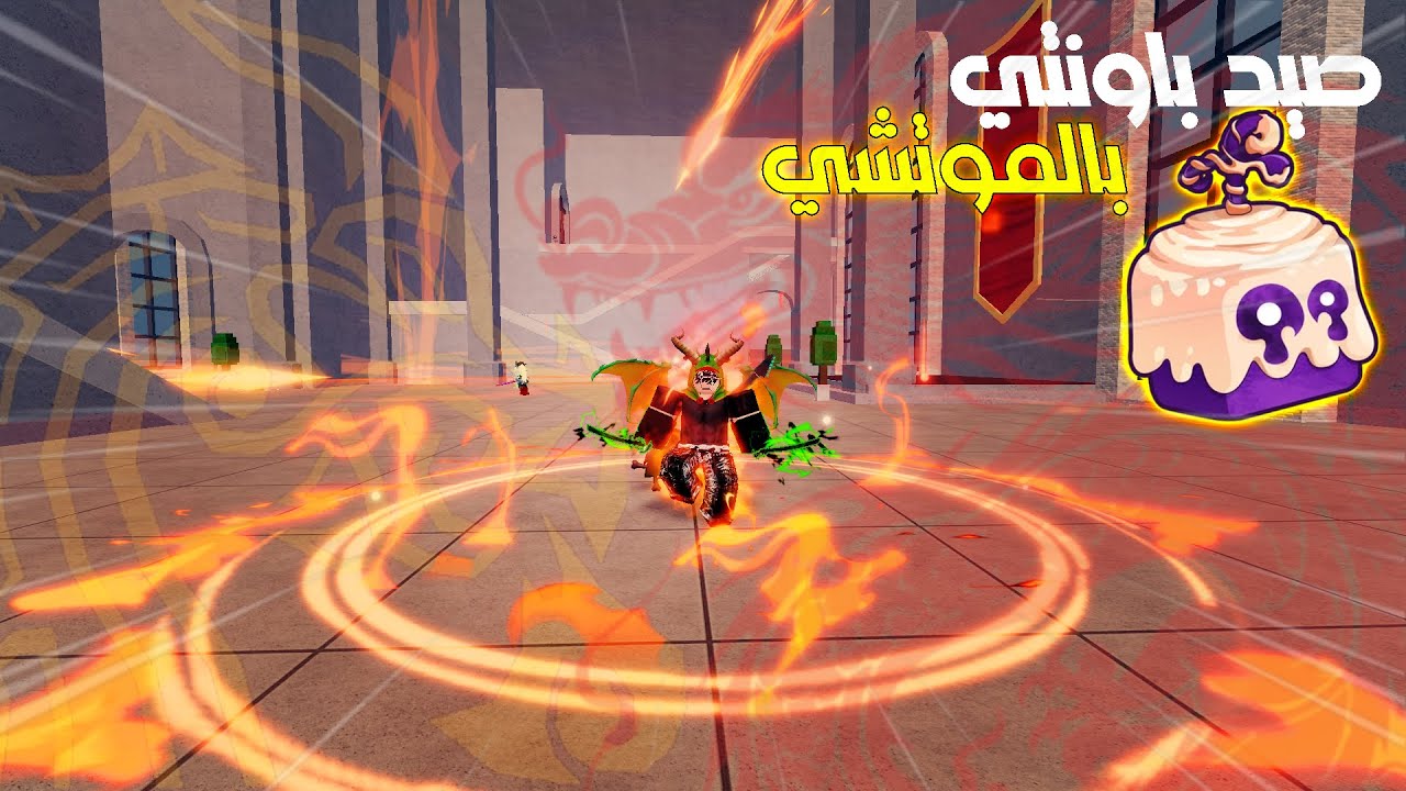 بلوكس فروت blox fruit /  صيد باونتي بالموتشي + ريس تنين