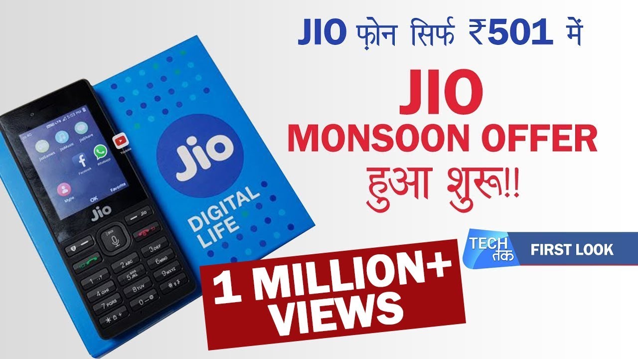 JIO PHONE सिर्फ ₹501 में :  'JIO मानसून ऑफर' आज शाम 5 बजे से शुरू ! | Tech Tak