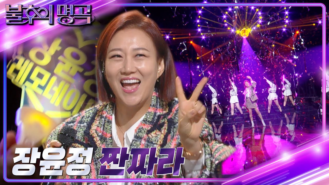 장윤정 - 짠짜라 [불후의 명곡2 전설을 노래하다/Immortal Songs 2] | KBS 230121 방송