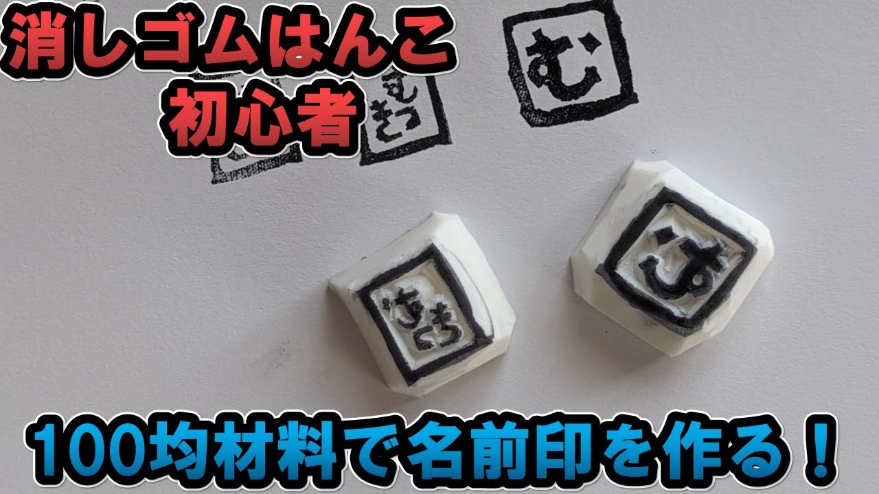 【100均×消しゴムはんこ】初心者、落款みたいなはんこが欲しいので作る！