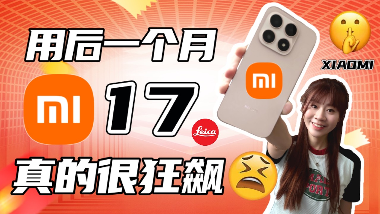 🔥今年最猛小屏? 😱别被参数骗了，这才是真实体验❗️🔥 小米17标准版，比我想象更狠! XIAOMI 17 review | XIAOMI 17 评测