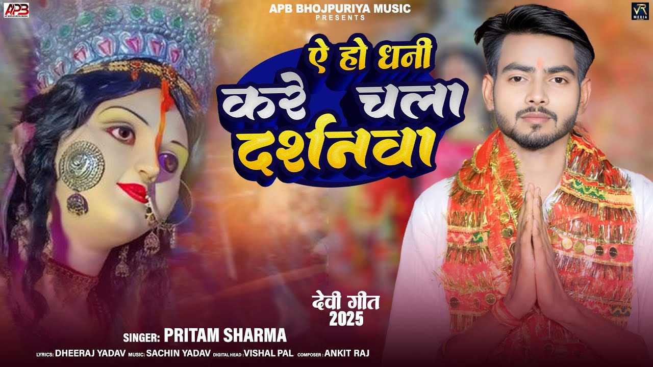 #bhaktisong | ऐ हो धनी करें चला दर्शनवा | #Pritam Sharma | BHakti Song | Chala Kare Darshanwa