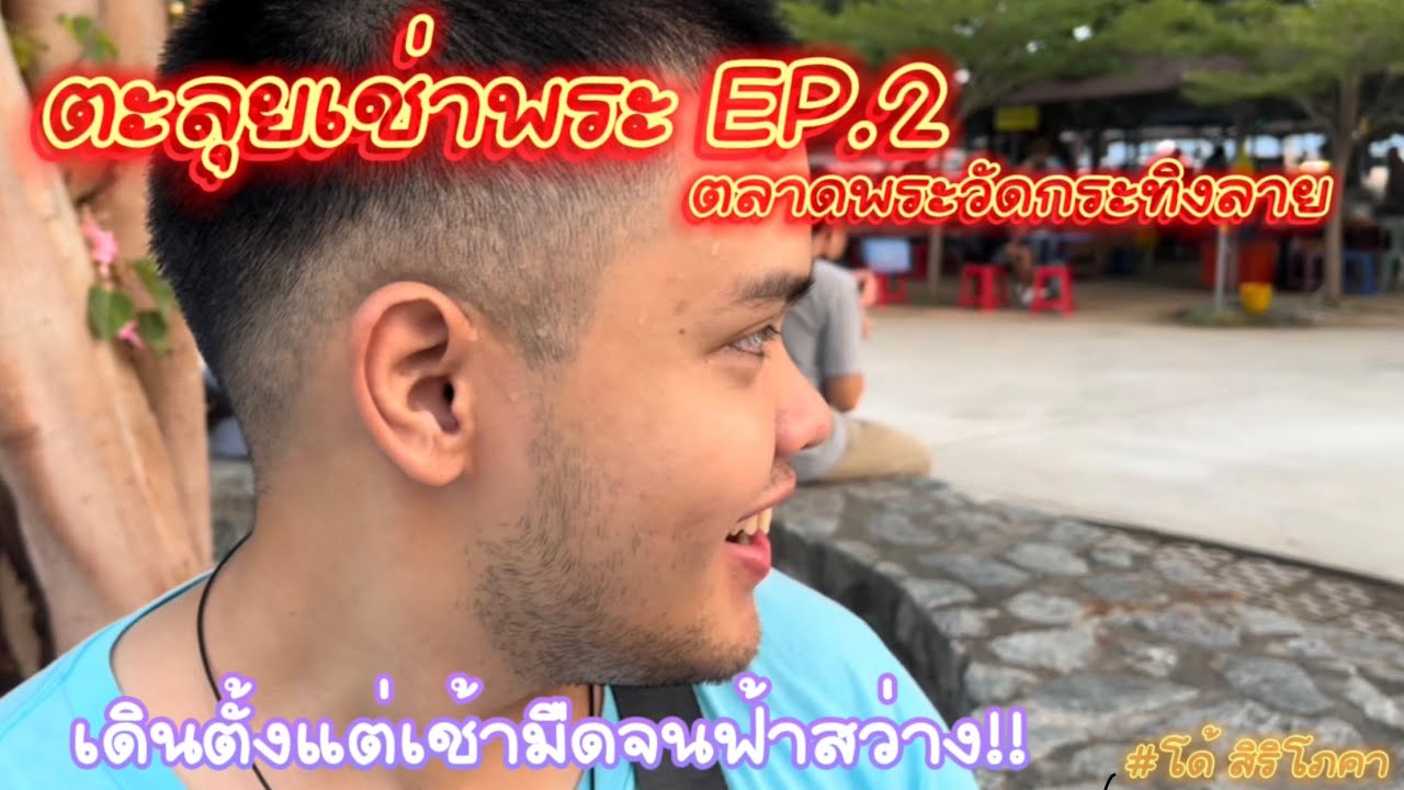 ตะลุยเช่าพระ EP.2 ตลาดพระกระทิงลาย