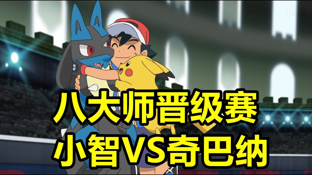 寶可夢世界賽回顧，八大師晉級賽，小智VS奇巴納