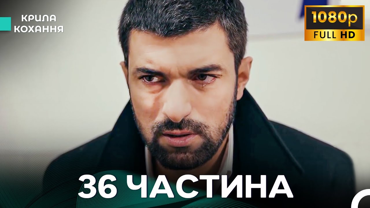 Крила Кохання 36 Частина (Дубльовано українською) - FULL HD