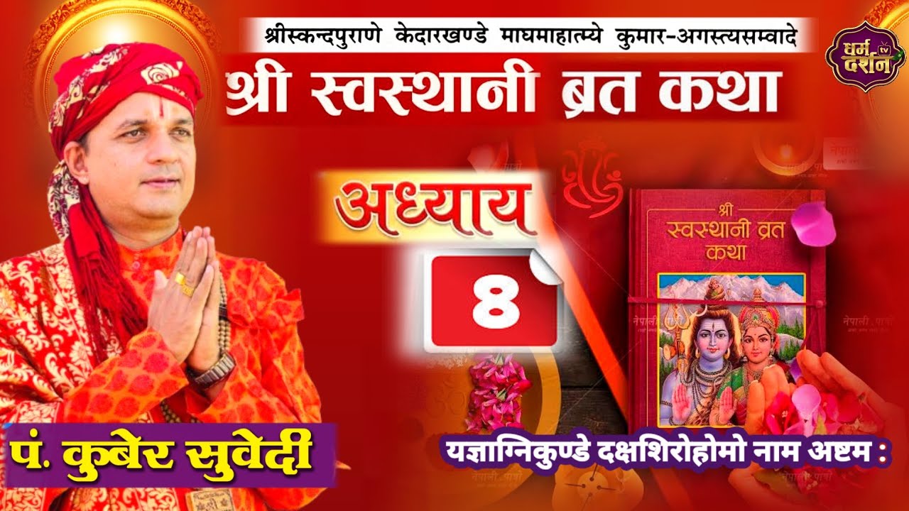 श्रीस्वस्थानी व्रत कथा Day- 8 | माघमासको कथा सुख समृद्धी बढाउने Swasthani Brata Katha kuber Subedi