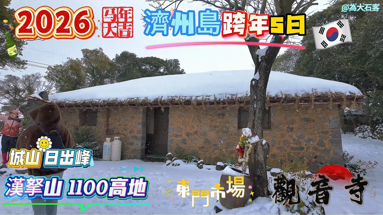 《韓國濟州島》跨年下大雪｜跟團5天4夜都走些甚麼行程？？值得到此一遊嗎？