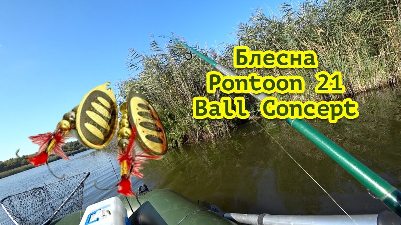 Ловля щуки с лодки на вертушки. Блесна Pontoon 21 Ball Concept.