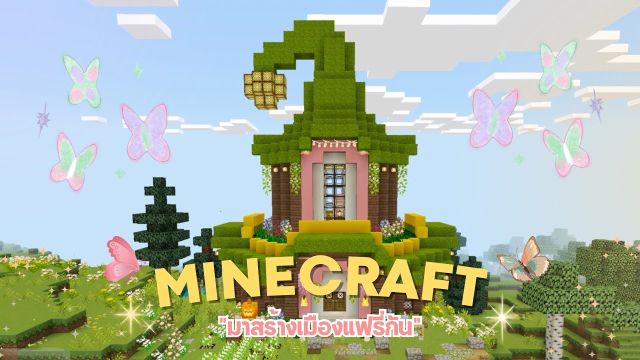 🧚🏻‍♀️Minecraft มาสร้างเมืองแฟรี่กัน! • 🏡สร้างบ้านแฟรี่หลังแรกของตัวเอง • | ppuggod