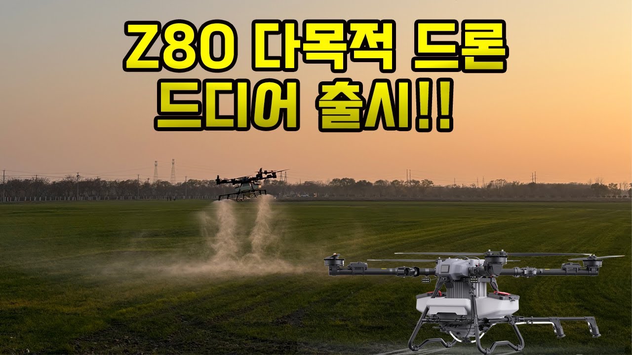 드디어 출시! EFT Z80 다목적 드론 – 농약, 비료부터 고중량 운반까지 한 번에!