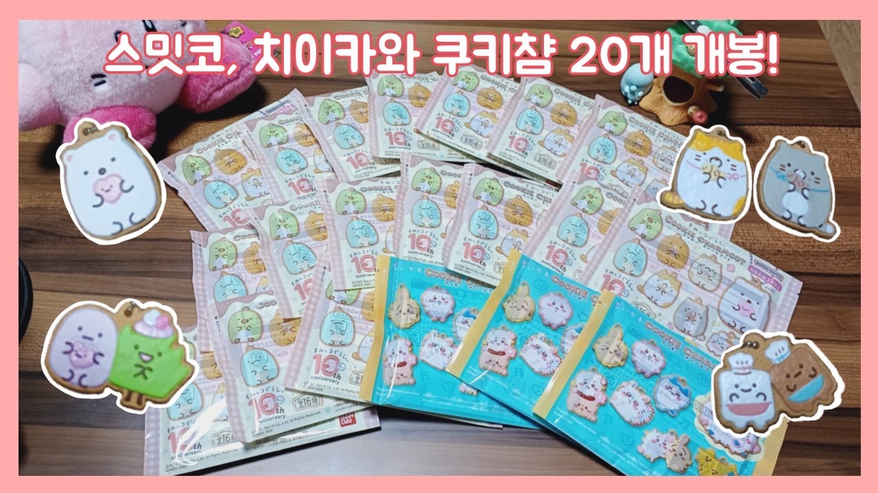 스밋코구라시 치이카와 쿠키참 20개 개봉하기!