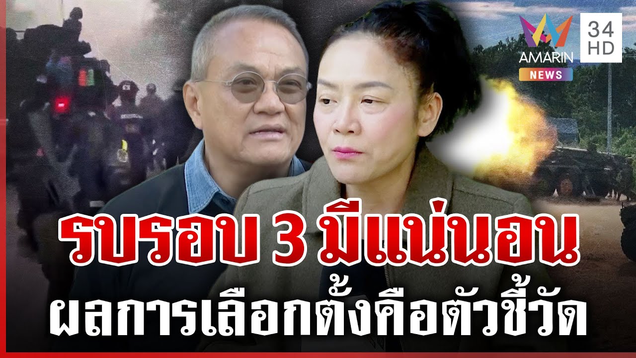 ผลการเลือกตั้งมีผลต่อชายแดน? รบรอบ 3 มีแน่ จับตาพรรคไหนได้เป็นรัฐบาล | ทุบโต๊ะข่าว | 01/02/69