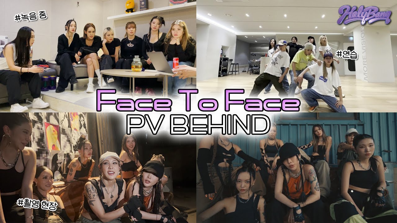 (ENG)💜홀리뱅 완전체 COME BACK💜 처음 기획 단계부터 Face To Face 퍼포먼스 비디오 촬영 현장까지! 모든 비하인드 씬 대공개!🔥 [홀리뱅]