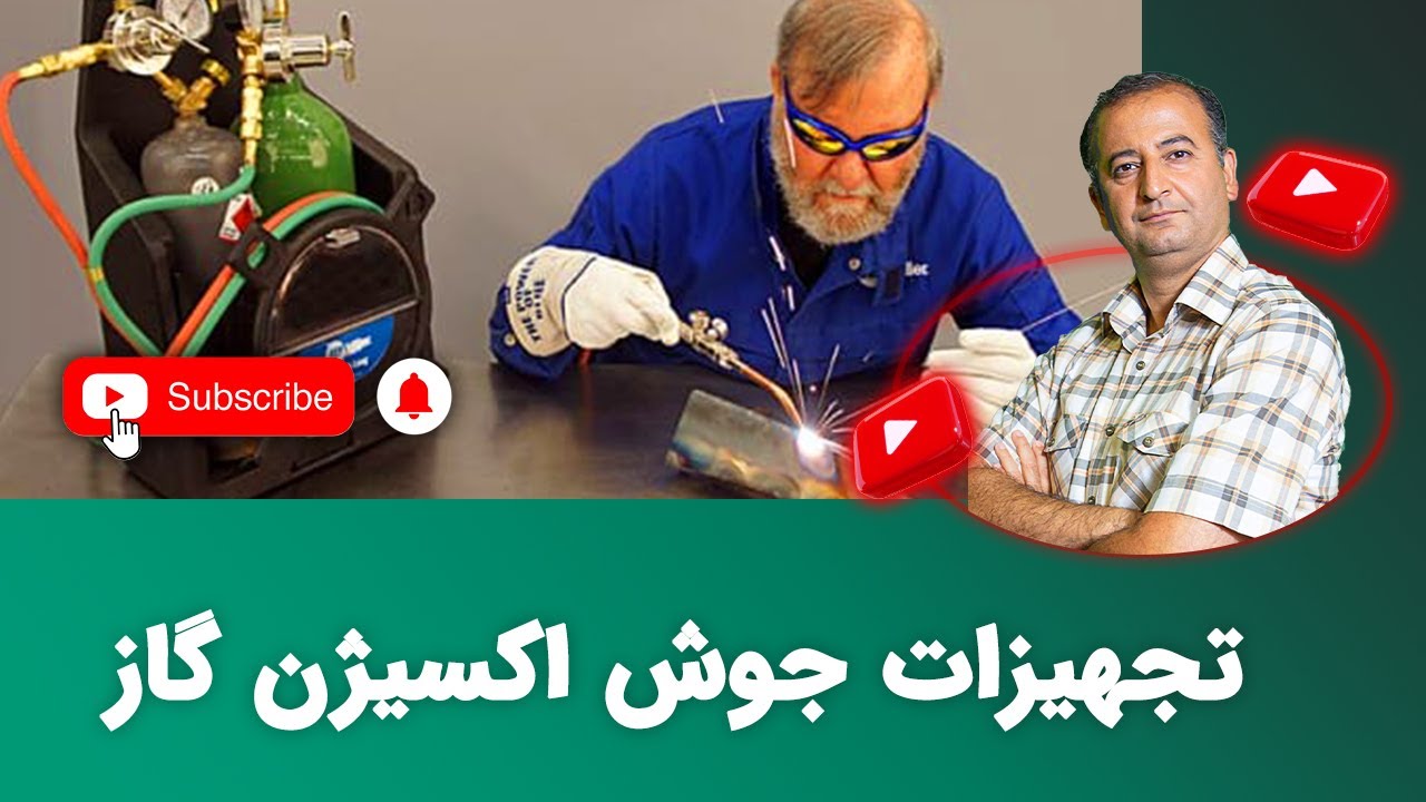 تجهیزات جوش اکسیژن گاز