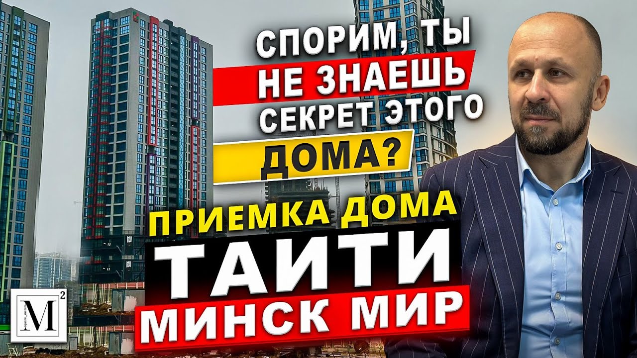Приемка дома Таити. Квартал Тропические острова (10).  Минск Мир #кожинЛУЧШИЙагент