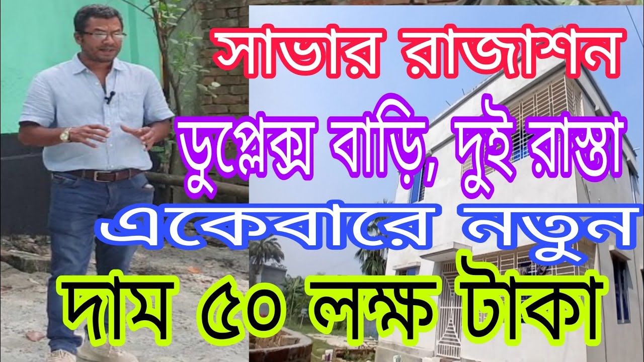 অতি প্রয়োজনে জমি সহ ডুপ্লেক্স বাড়ি বিক্রয় হবে। অসম্ভব সুন্দর। দুই রাস্তা। সাভার। দাম ৫০ লক্ষ টাকা