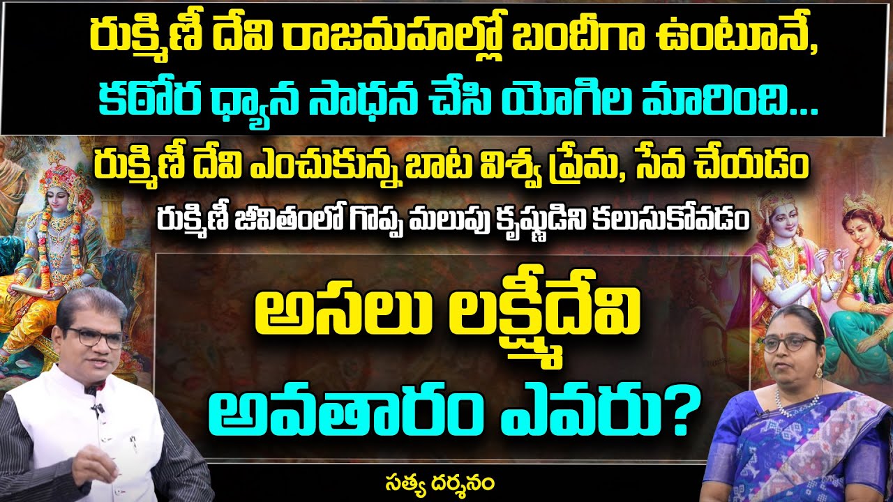 Story of Rukmini Devi | అసలు లక్ష్మీదేవి అవతారం ఎవరు? | SatyaDarshanam | Saritha | MLRam | PMCTelugu