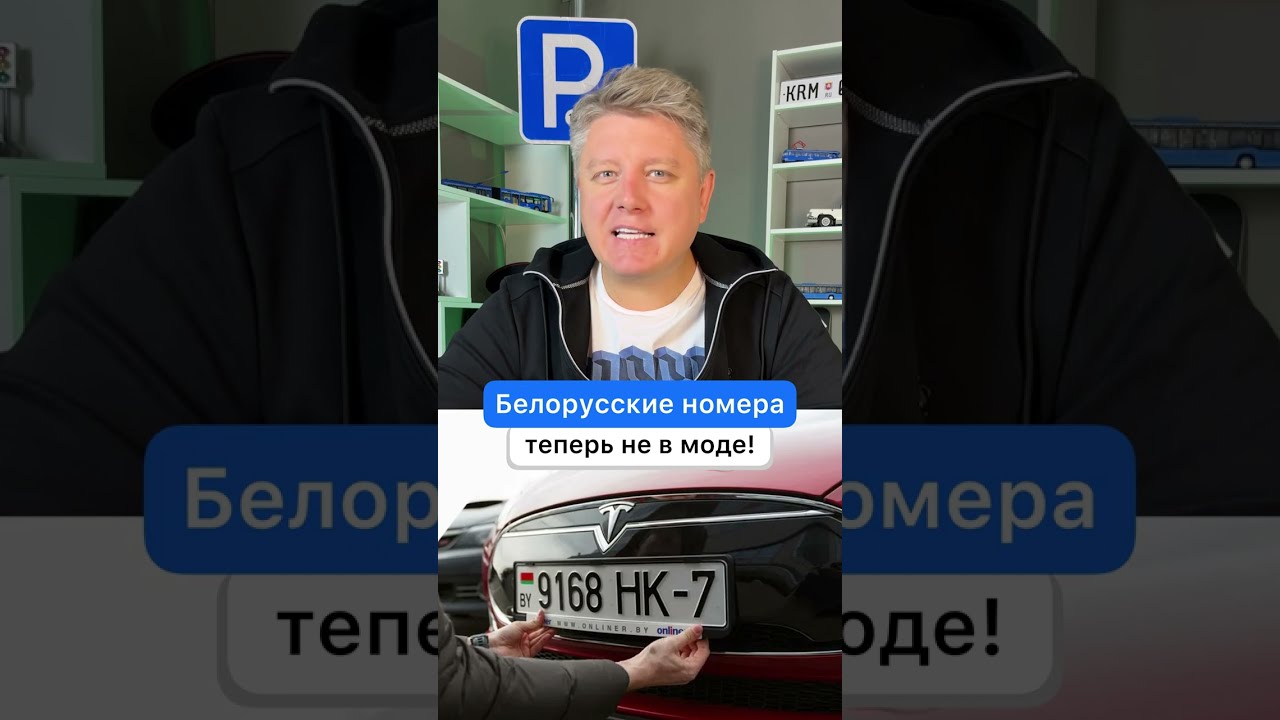 Белорусские номера теперь не в моде!