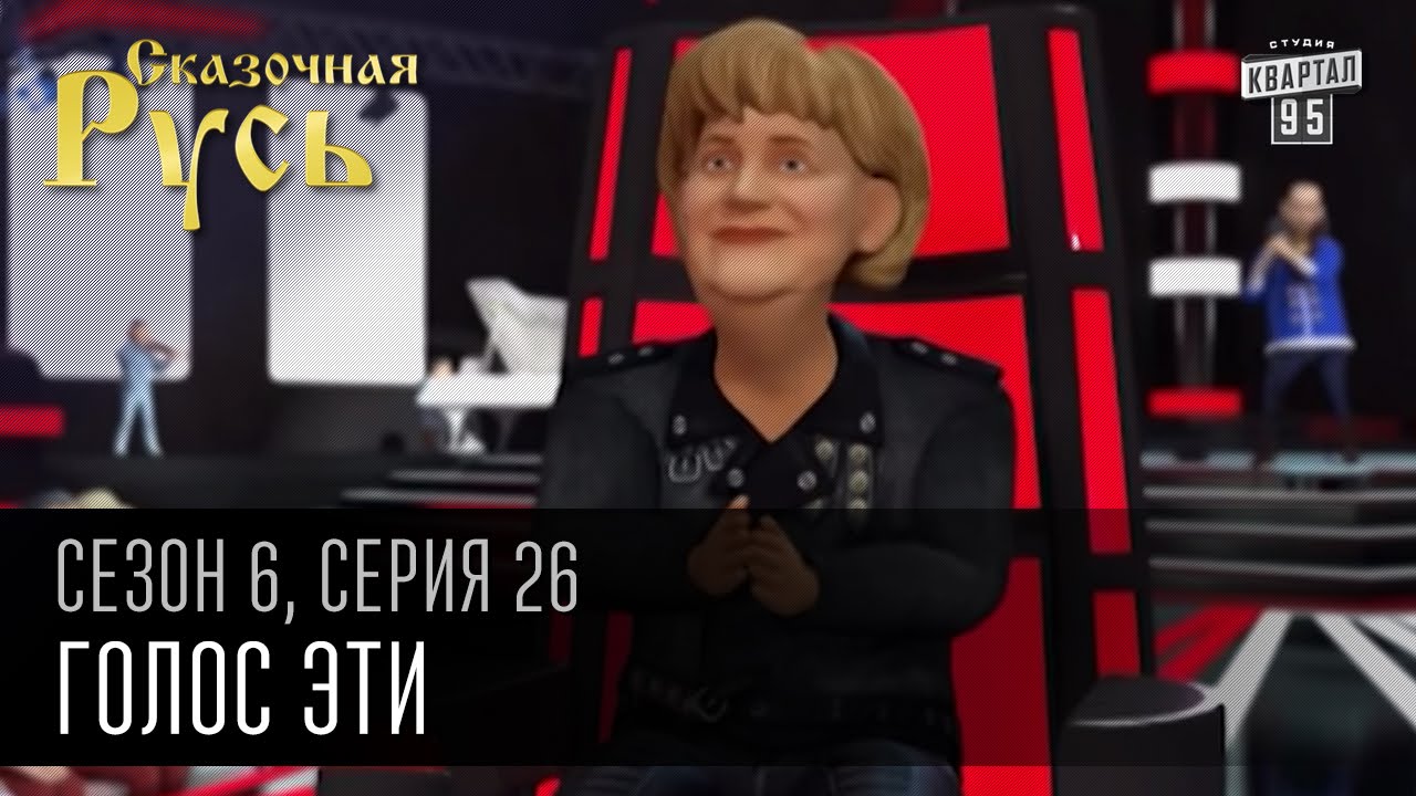 Сказочная Русь, 6 сезон, серия 26| Голос Эти |Ольга Вермут,Сарай Обама,Ангела Циркуль,Князь Владимир