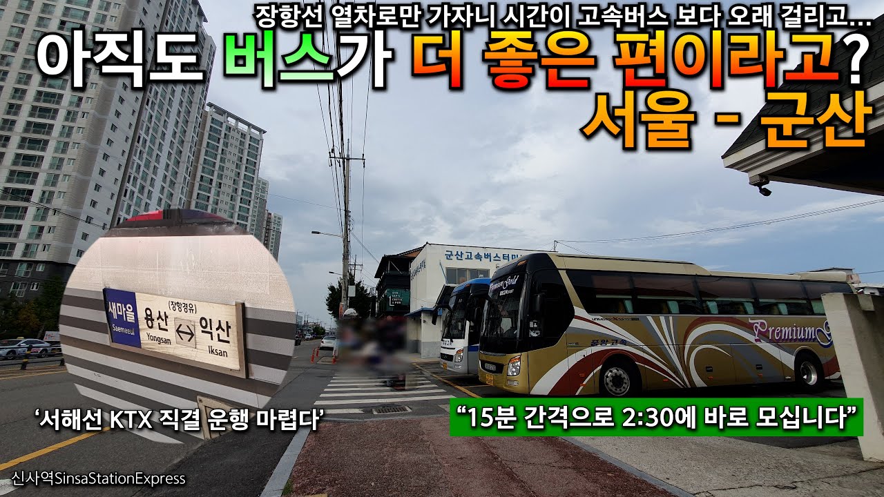 서울 - 군산. 