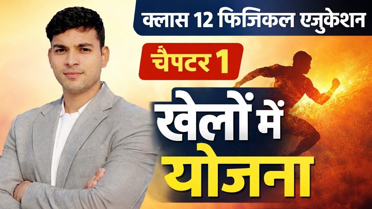 खेलों में योजना  | CH-1 Physical Education | One -shot | Quick revision | #viral