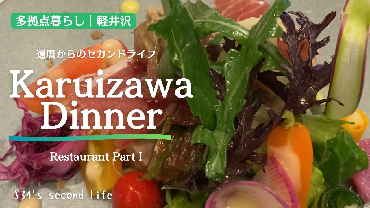 冬の軽井沢別荘は寒い！　【多拠点生活でひとり寂しく過ごす日と夫婦で食事を楽しむ日】