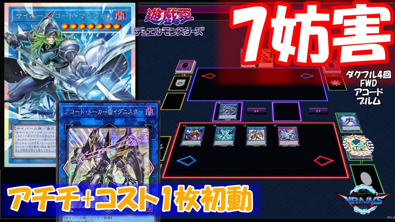 【#遊戯王】アチチ+コスト初動から７妨害【サイバース】
