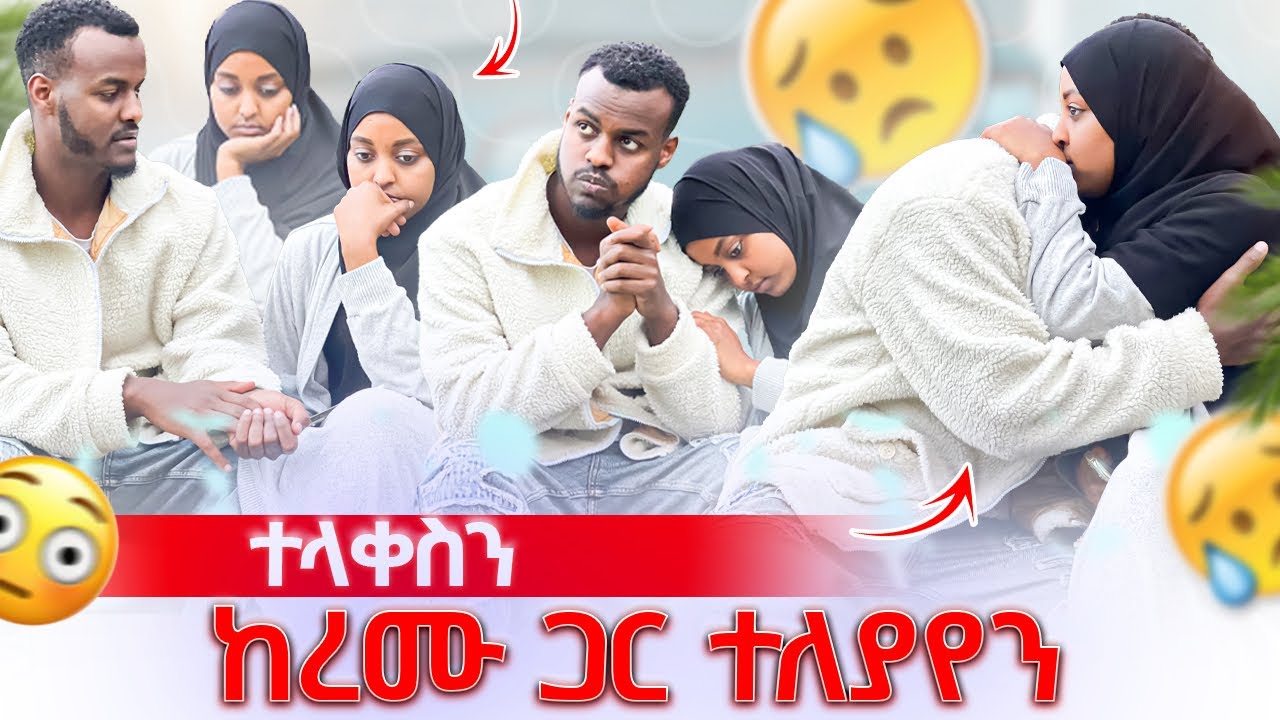 ከረሙ ጋር ተለያየን 🥹