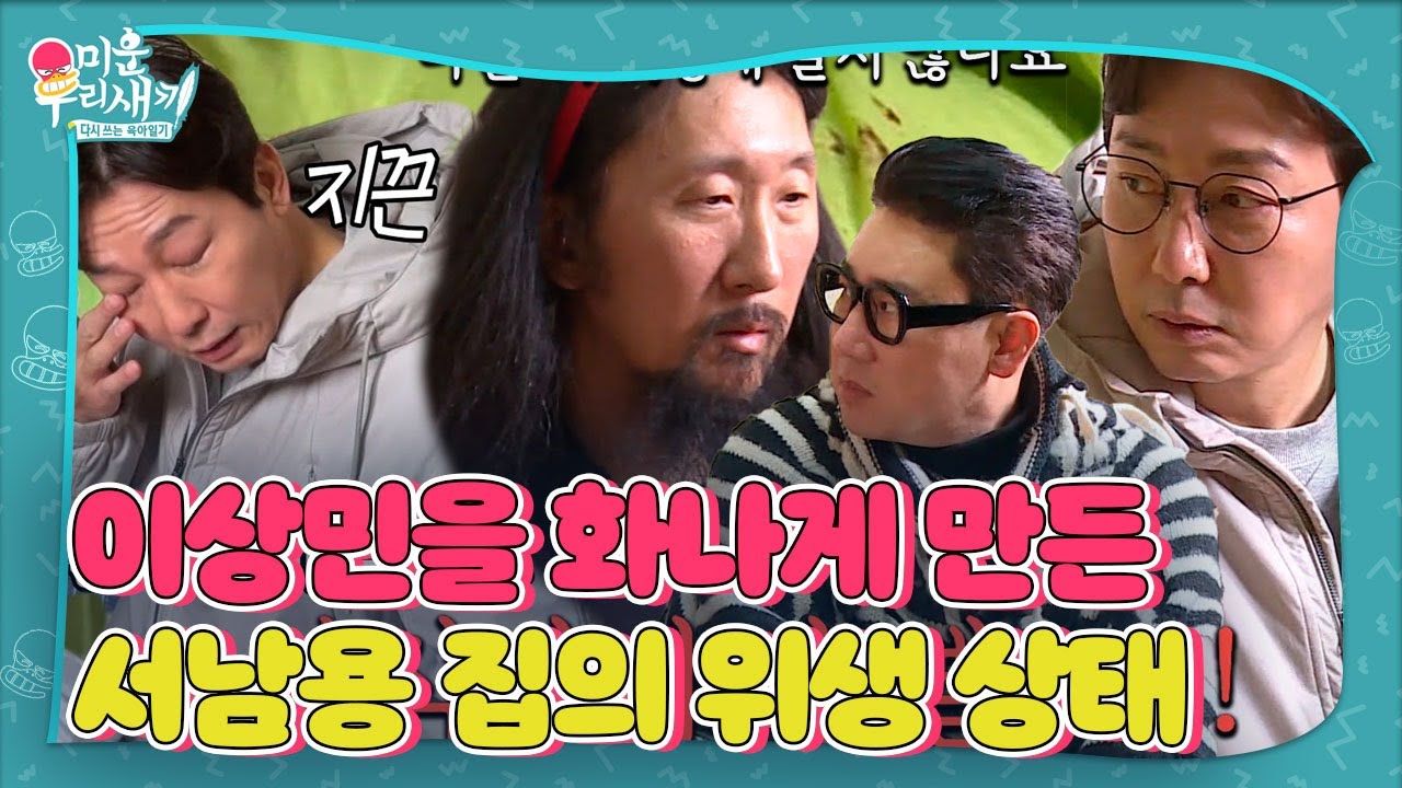 &ldquo;아직까지..&rdquo; 이상민, 서남용 이불 얼룩에 찌푸린 미간!ㅣ미운 우리 새끼(Woori)ㅣSBS ENTER.